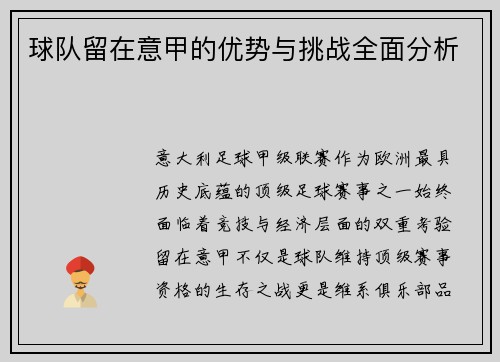 球队留在意甲的优势与挑战全面分析