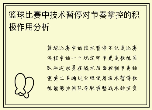 篮球比赛中技术暂停对节奏掌控的积极作用分析