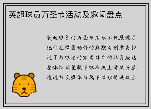 英超球员万圣节活动及趣闻盘点