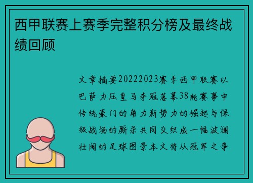 西甲联赛上赛季完整积分榜及最终战绩回顾