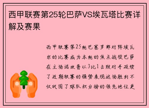 西甲联赛第25轮巴萨VS埃瓦塔比赛详解及赛果